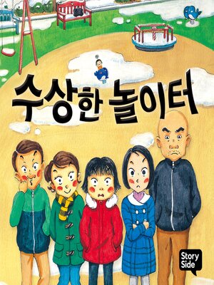 cover image of 수상한 놀이터